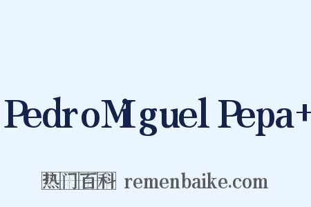 PedroMiguelPepa+是什么意思的图片